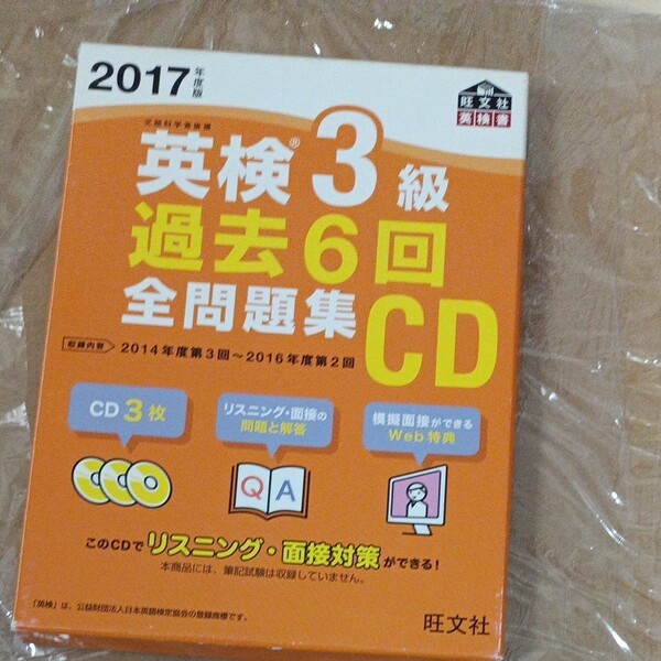 2017年度版 英検3級 過去6回全問題集CD