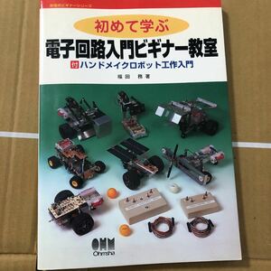 初めて学ぶ電子回路入門ビギナー教室