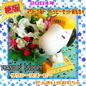 [ производство конец товар!]2004 год McDonald's happy комплект PEANUTS* Snoopy такси zen мой тип миникар способ игрушка рабочее состояние подтверждено 
