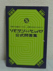 ソモサン⇔セッパ! 公式問答集 ● 知力 知識 論理的思考力 難問 ★ フジテレビ人気クイズ番組 説破 知識力 記憶より機転 学歴より創造力