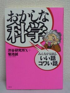 おかしな科学 みんながはまる、いい話コワい話 ★ 菊池誠 渋谷研究所X ◆ 身の回りのニセ科学を徹底的に語る脱力系トークバトル ゲーム脳