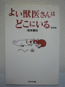 よい獣医さんはどこにいる ★ 坂本徹也 ◆ ペットの健康 動物病院善し悪し 料金 チェックポイント 飼い主の責任 病気を治すのは飼い主の力