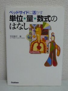 ベッドサイドに活かす単位・量・数式のはなし ★ 平田雅子 ◆検査 処置 治療などの臨床に出てくる科学的知識をQ&A形式で纏めたハンドブック