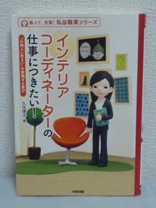 インテリアコーディネーターの仕事につきたい！ 私の職業 ★ 久住博子 ◆ おしゃれにリフォーム オーダーメイド家具をプランニング 魅力