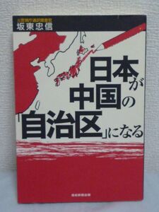 日本が中国の「自治区」になる ★ 坂東忠信 ◆ 戸籍売買 国籍法 売国ビジネス 中国人犯罪者と闘った元通訳捜査官 背筋が凍るヤツらの手口