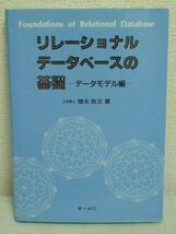 リレーショナルデータベースの基礎 データモデル編 ★ 増永良文 ● 基礎概念から実際の設計に至るまでの考え方を体系的に解説 正規化理論_画像1