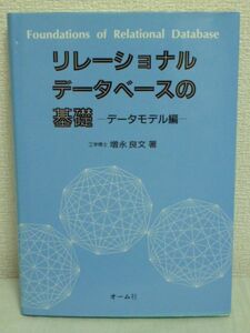 リレーショナルデータベースの基礎 データモデル編 ★ 増永良文 ● 基礎概念から実際の設計に至るまでの考え方を体系的に解説 正規化理論