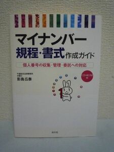 マイナンバー 規程・書式 作成ガイド 個人番号の収集・管理・委託への対応 ★ 影島広泰 ◆ CD有 社内規程 契約書 通知文書 具体例で解説