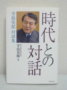 時代との対話 寺島実郎対談集 ★ 寺島実郎 ◆ 先進諸国の力 新興国 日本総研会長・寺島実郎氏の発言 アメリカの一極集中から世界の多極化へ