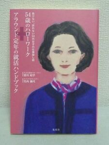 54歳のハローワーク＋アラウンド定年の就活ハンドブック ★ 吉川紀子 竹内康代 ◆ 50代女子の仕事探し術 ハイリスク就活の成功法則 転職 ◎