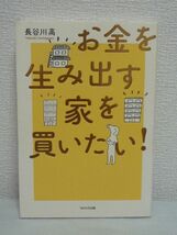 お金を生み出す家を買いたい! ★ 長谷川高 ◆ 富 金持ち 不動産投資の哲学と実践方法 リスク 大手不動産会社のプロもやっているやり方 ◎_画像1