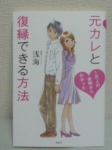 元カレと復縁できる方法 1万人の実例からわかった ★ 浅海 ◆ 都合のいい関係から本命になる方法 新しい彼女ができた彼を取り戻す方法 ◎