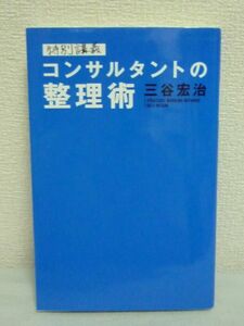 特別講義 コンサルタントの整理術 ★ 三谷宏治 ◆ 仕事処理能力向上 効率アップの戦略ルール 仕事をうまく流すための整流術 仕事術 難問