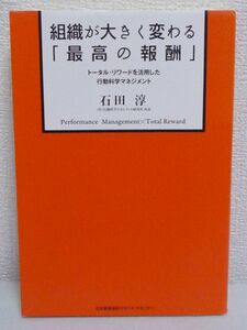 組織が大きく変わる「最高の報酬」 トータル・リワードを活用した行動科学マネジメント ★ 石田淳 ◆ 3倍速で組織が成長 成果は3倍 満足度