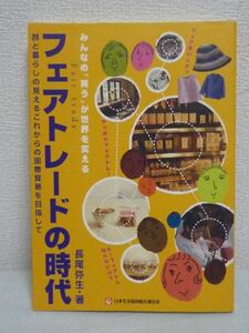 フェアトレードの時代 ★ 長尾弥生 ◆ 国際貿易 環境保護 適正な価格で継続的に取り引き 経済的な自立を支援 貧困問題の解決 文化 伝統 ◎