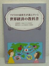 アメリカの高校生が読んでいる世界経済の教科書 ★ 山岡道男 浅野忠克 ◆ 世界のお金とモノの流れ 国際経済のメカニズム リーマンショック_画像1