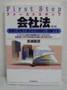 ファーストステップ 会社法 ★ 長瀬範彦 ◆ 会社法の理解に必要な法律学や民法の基礎知識 合理的な学習方法 法律的な考え方 入門～中級