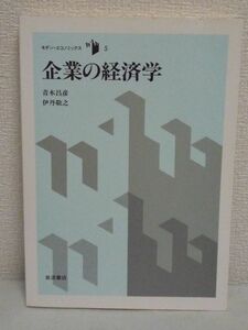 モダン・エコノミックス 5 企業の経済学 ★ 青木昌彦 伊丹敬之 ◆ イノベーションと企業家精神 現代産業社会の企業行動そのものを対象 ◎