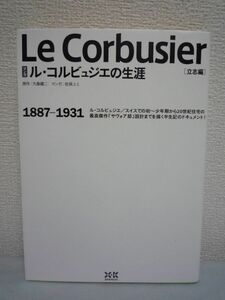 マンガ ル・コルビュジエの生涯 立志編 ★ 大島健二 佐俣ユミ ◆ 建築家 コンクリート建築 出生 近代建築の5原則 家庭環境 白の時代 漫画