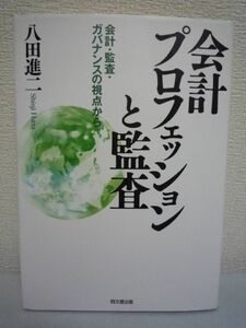 会計プロフェッションと監査 会計・監査・ガバナンスの視点から ★ 八田進二 ◆ 財務 経理 ガバナンス 内部統制報告制度 不正問題への対応