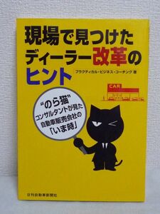 現場で見つけたディーラー改革のヒント のら猫コンサルタントが見た、自動車販売会社の「いま時」 ★ プラクティカルビジネスコーチング ◆