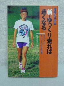 浅井えり子の「新・ゆっくり走れば速くなる」 マラソン・トレーニング改革 ★ 佐々木監督 LSD論 ランニング トレーニング指導書 ◎