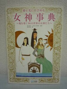 愛と光に目ざめる女神事典 魂を導く86 の世界の女神たち ★ 明石麻里 CR&LF研究所 ◆ 高次元の存在からの愛と光のメッセージを伝える