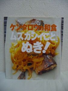 ケンタロウの和食 ムズカシイことぬき! ★ 講談社のお料理BOOK ◆ 包丁が握れないヤツは皮むき器(ピーラー)を使え 格式張った和食の常識 ◎