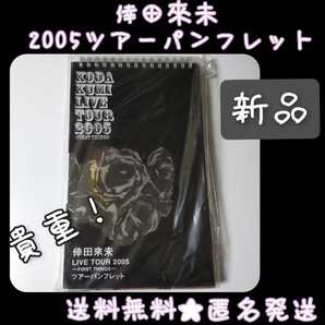 貴重! 2005年【ライヴツアー限定】倖田來未 パンフレット 新品/未開封