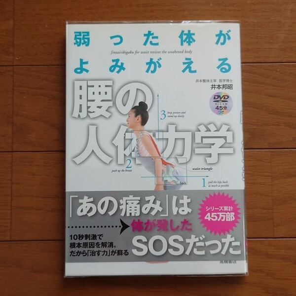 弱った体がよみがえる腰の人体力学