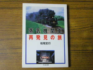 ●松尾定行 「蒸気機関車　再発見の旅」　(ちくま文庫)　