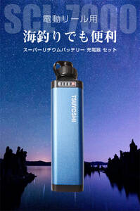 ダイワ＆シマノ用電動リール用スーパーリチウム互換 バッテリー充電器セットX70青