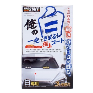 プロスタッフ S138 俺の白 一発極上コート 白専用 ガンコな水アカ汚れを除去 白色系専用 紫外線によるボディーへのダメージを軽減 S-138