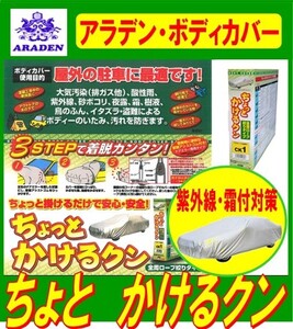 マークX GRX120・121・125 H18.10～H21.10 アラデンボディーカバー ちょっとかけるクン CK1