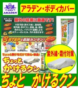 ミラ(アヴィ・ココア含ム)? L675S・685S H24.4～H26.8 アラデンボディーカバー ちょっとかけるクン CK11