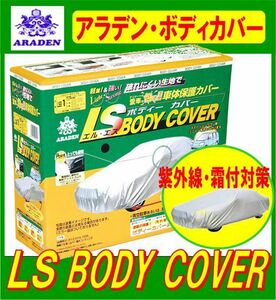 アラデン LSB5 LSボディーカバー(一般車用/軽自動車)※代表車種：車高1.52m以下)MINIなど 2.90m～3.40m