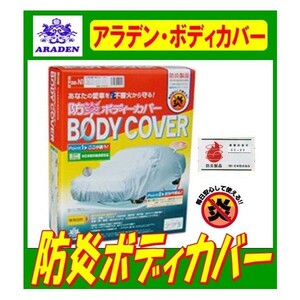 アラデン 防炎 ボディーカバー 適合車長4.31m~4.64m 車高目安1.52m以下 一般車 BB-N2