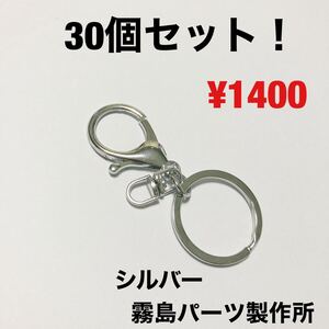 30個セット!!シルバー キーリング キーホルダー パーツ 部品