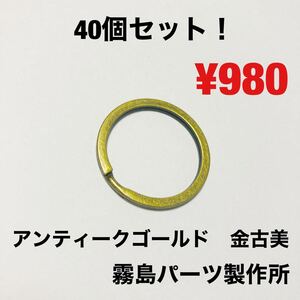 40個セット!アンティークゴールド キーリング キーホルダー パーツ 部品 ハンドメイド