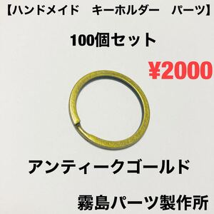 100個セット!アンティークゴールド キーリング キーホルダー パーツ 部品 ハンドメイド