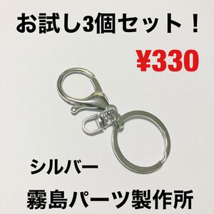お試し3個セット!シルバー キーリング キーホルダー パーツ 部品 ハンドメイド