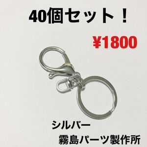 40個セット!シルバー キーホルダー キーリング パーツ 部品 ハンドメイド