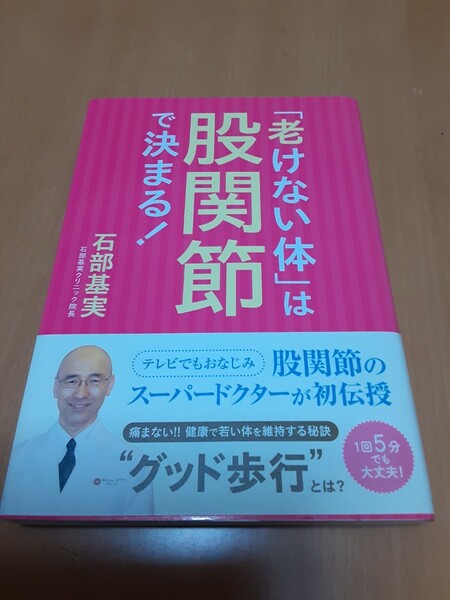 新品未使用『老けない体は股関節で決まる』
