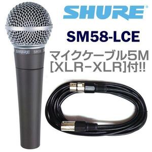 ★SHURE SM58LCE+マイクケーブル5M/XLR-XLR★新品