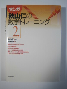  マンガ 秋山仁の数学トレーニング 2 秋山仁 数学 参考書 マンガ 漫画