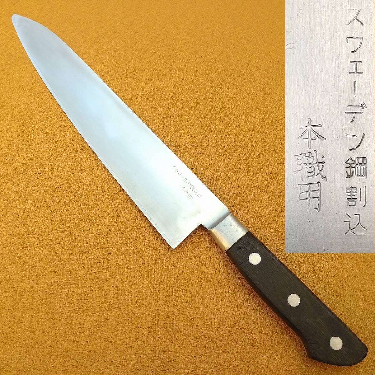 ヤフオク! -スウェーデン鋼 包丁の中古品・新品・未使用品一覧