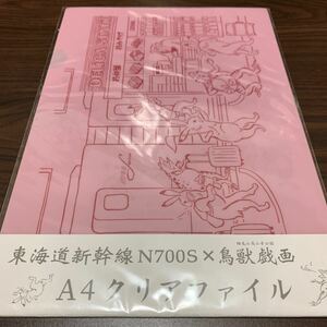 東海道新幹線限定　鳥獣戯画　クリアファイル　3枚セット　未開封