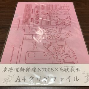 東海道新幹線限定 鳥獣戯画 クリアファイル 3枚セット 未開封