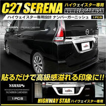 ★ユアーズ★セレナ C27 系 専用ナンバーガーニッシュ 1PCS_画像1