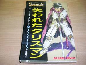 古本ドラゴンコミック漫画ソーサリアン・失われたタリスマン（全体的に状態が悪い）